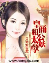 皇商相公太妖孽 小說