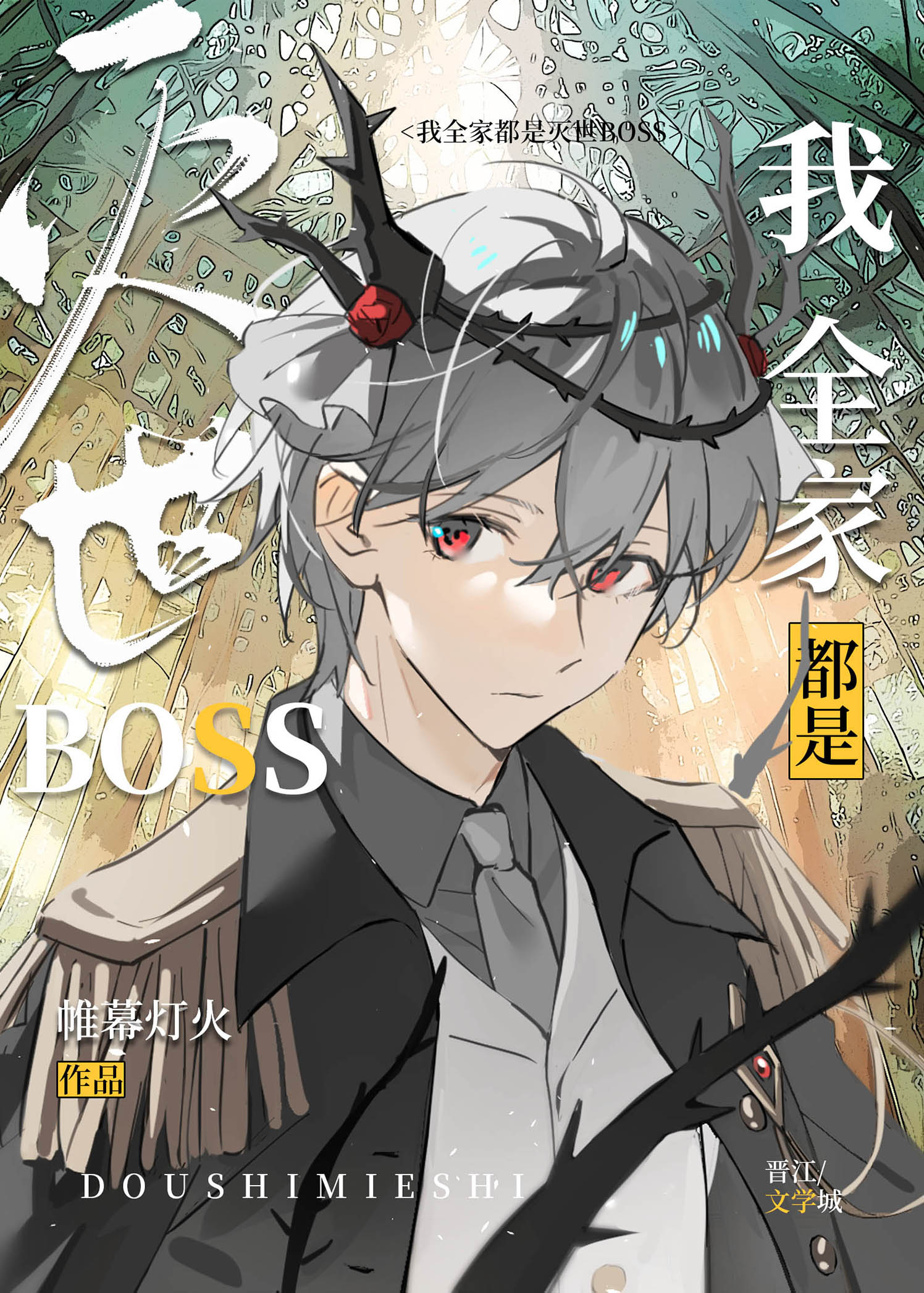 我全家都是滅世boss網盤