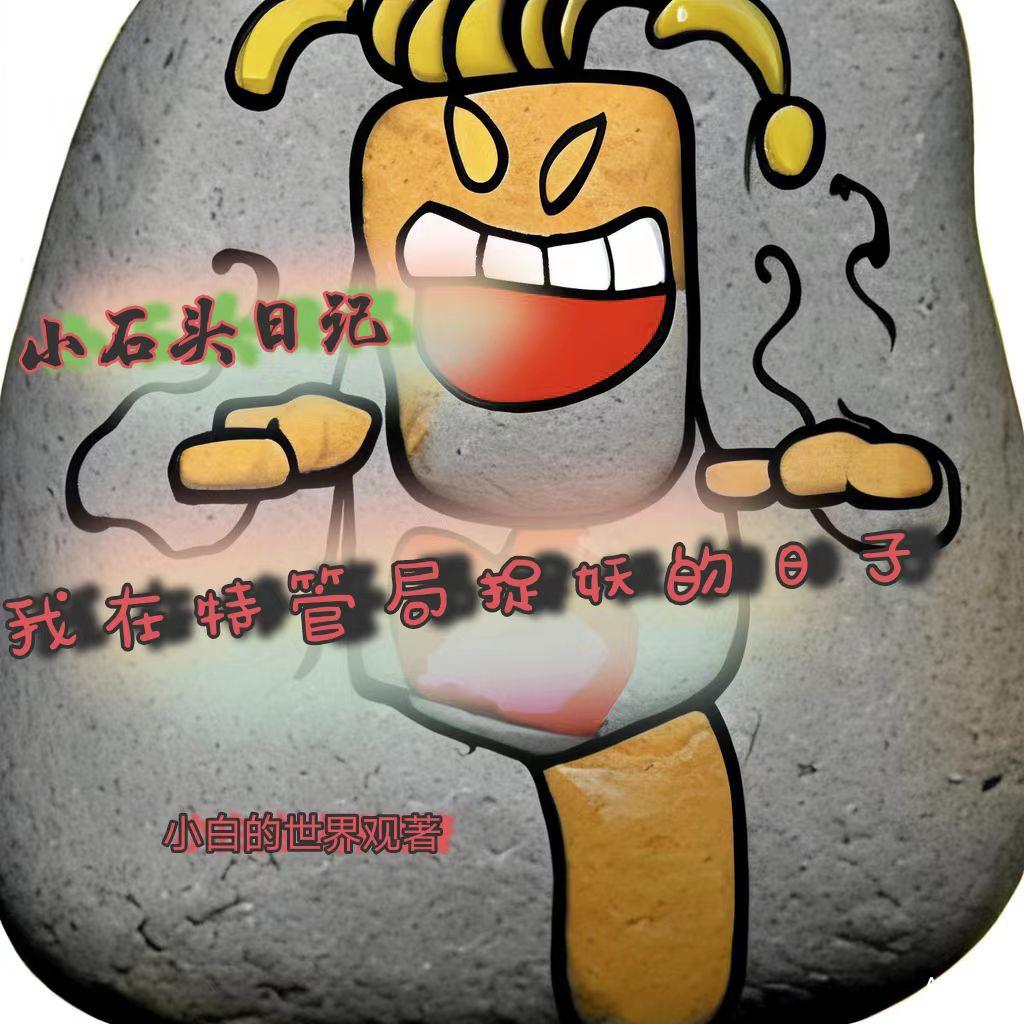 小石頭日記恐龍