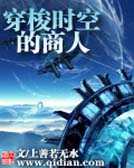 穿梭時空的商人電子書