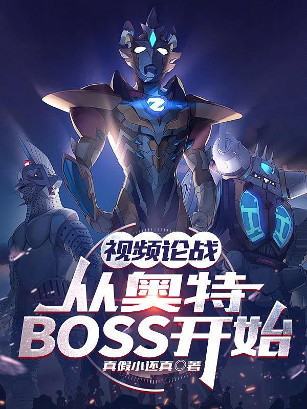 影片論戰:從奧特boss開始免費觀看