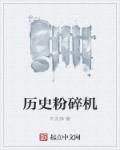 歷史粉碎機 優書網