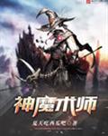 神魔術士 小說