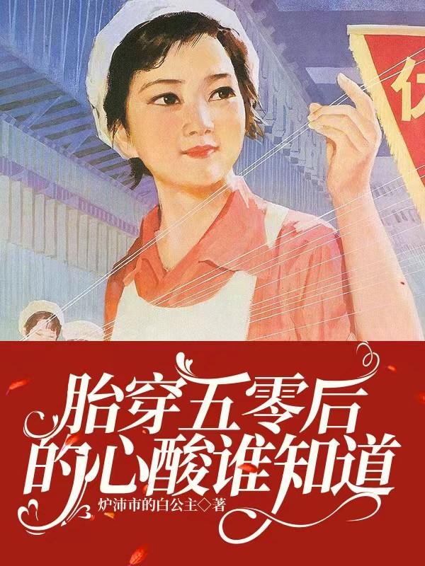 胎穿五十年代空間小說