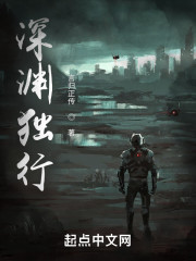 深淵獨行小說