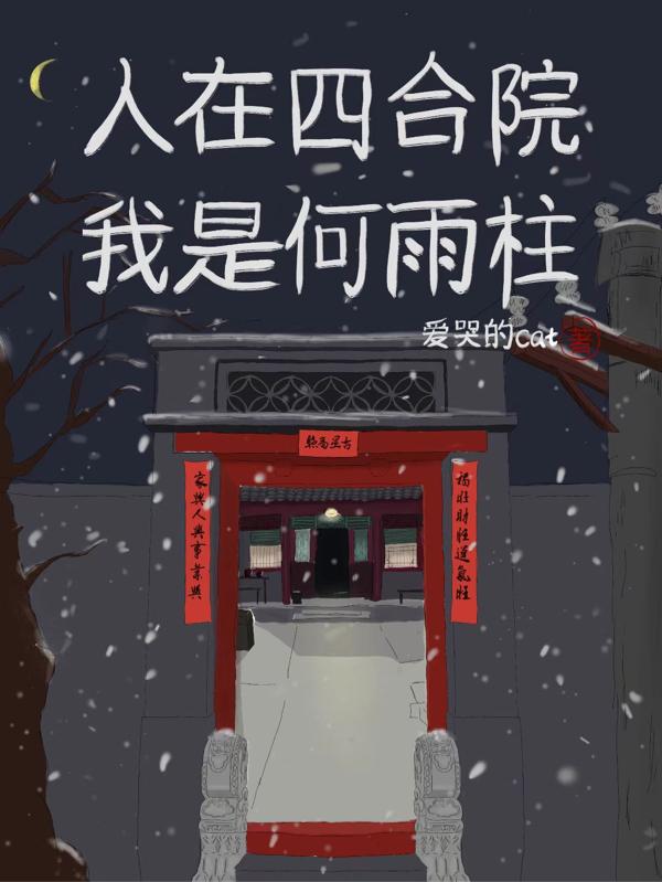 人在四合院:我變成了何雨柱小說