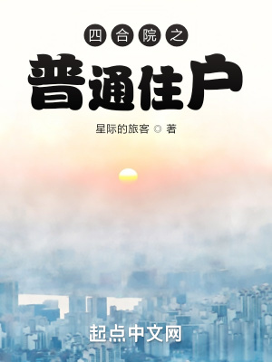 四合院之普通住戶小說