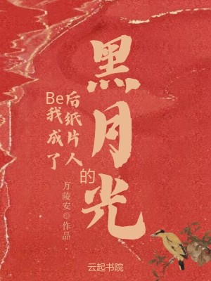 be後我成了白月光