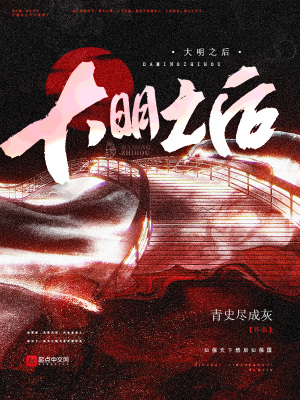 大明之後南洋再起