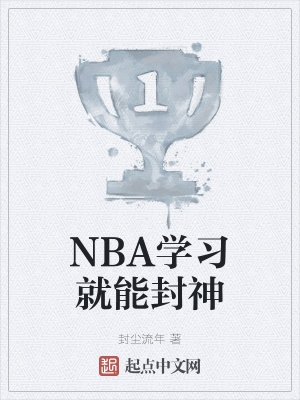 nba球員學霸