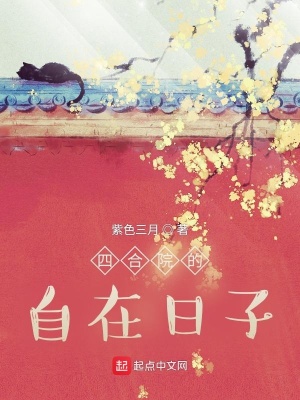 四合院的自在日子 小說