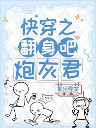 炮灰君線上看小說