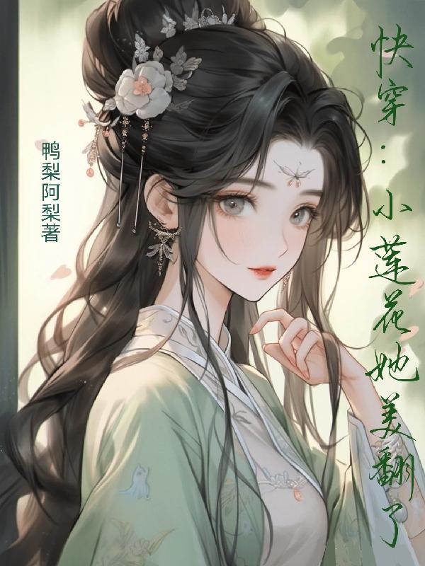 女主叫蓮花的快穿小說