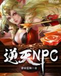 npc逆天操作