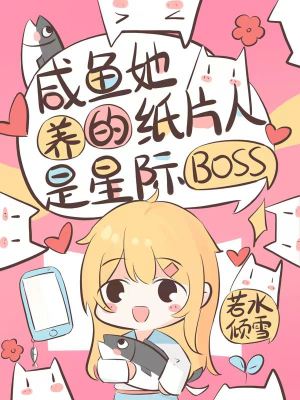 鹹魚她養的紙片人是星際boss筆趣閣