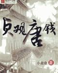 貞觀錢唐小說