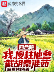 四合院:我傻柱去香港小說