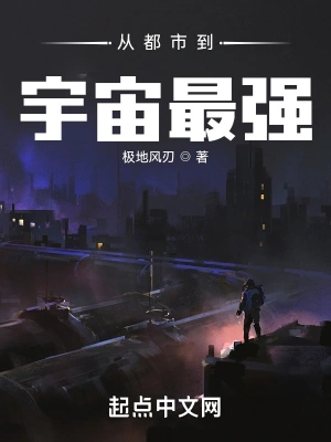 從都市到宇宙的小說推薦