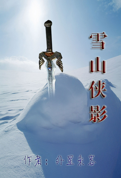 雪山線條