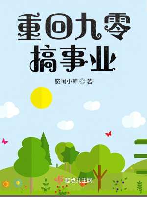 重回九零搞事業小說