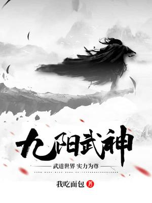 九陽武神筆趣閣無彈窗