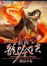 玄黃龍