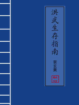 洪武生存指南 小說