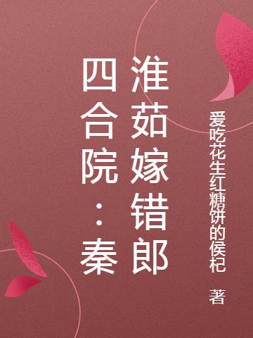 四合院秦淮茹悔婚八年