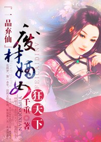 一品棄妃風華女戰神