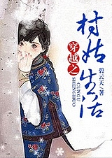 《穿越之村裡村外》作者:芒鞋女