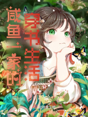 鹹魚一家的穿書生活百度雲