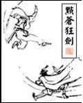 點蒼派武術