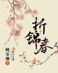 折錦春全本免費小說