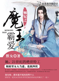 懶妃之魔王霸愛電子書