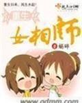 重生都市女相師小說