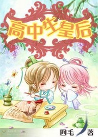 錯嫁暴君:高中生皇后 小說