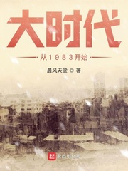 大時代從1983開始頂點小說