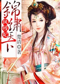 女主叫鳳錦的小說