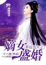 奉旨二嫁嫡女醫妃百度雲