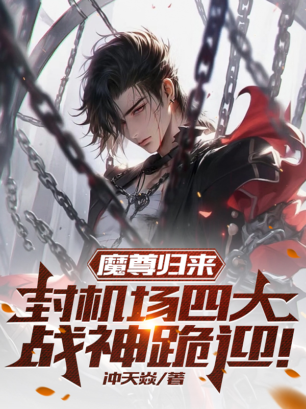 魔尊歸來陳杰