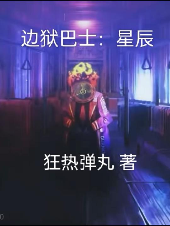 邊獄巴士克羅默怎麼打