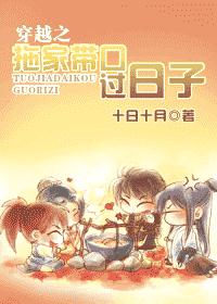 《穿越之拖家帶口過日子》