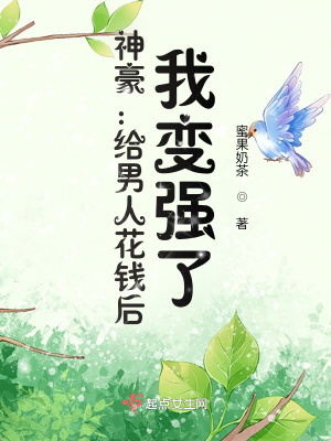 小說神豪系統花錢就能變強