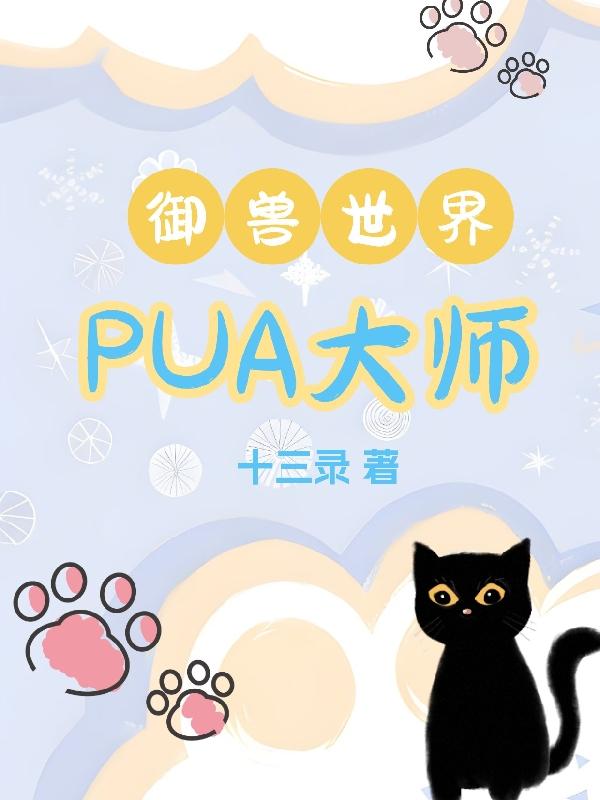 pua大師克勞斯