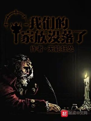 我們的家族沒落了小說書評